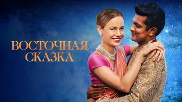 Восточная сказка