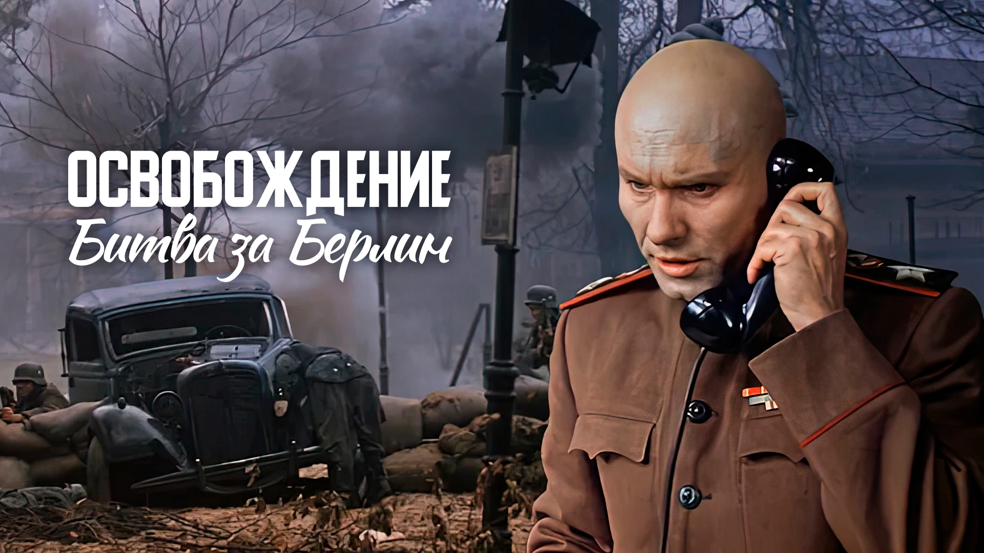 Освобождение. Битва за Берлин