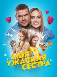 Моя ужасная сестра