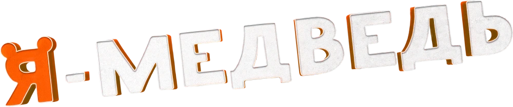Я — медведь
