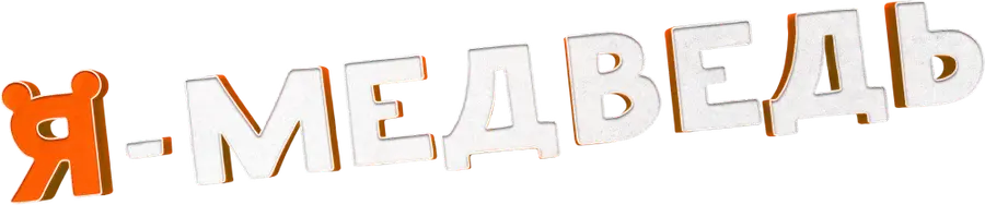 Я — медведь