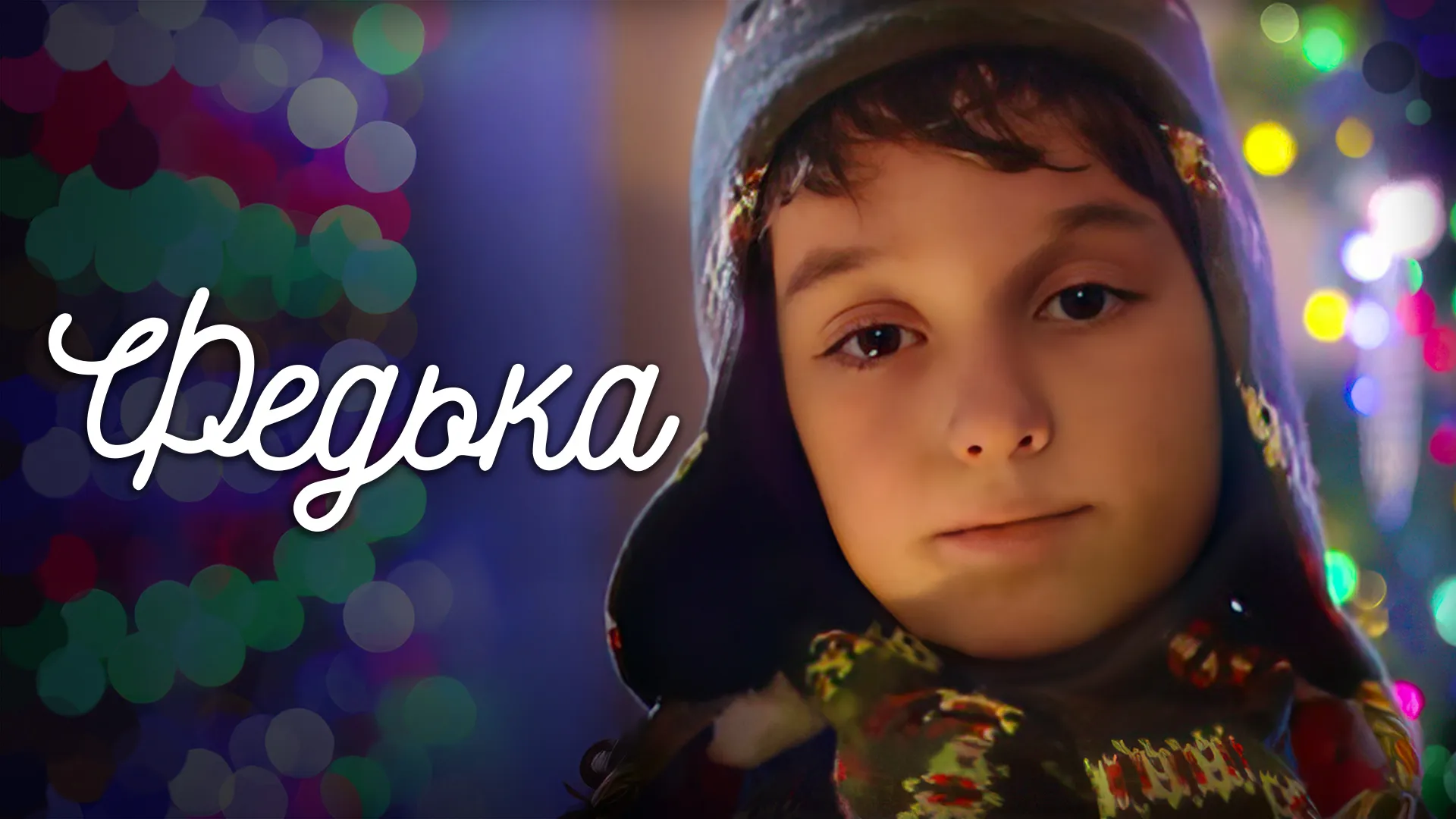 Федька
