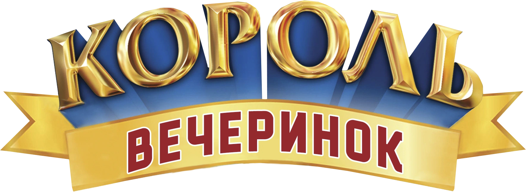 Король вечеринок