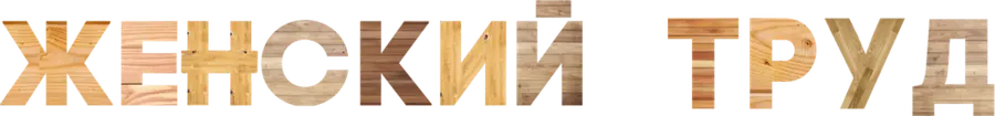 Женский труд