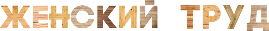 Женский труд