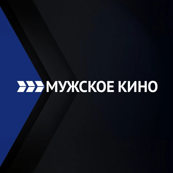 Мужское кино