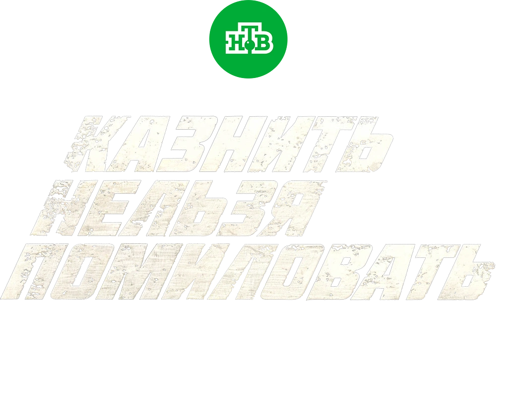 Казнить нельзя помиловать