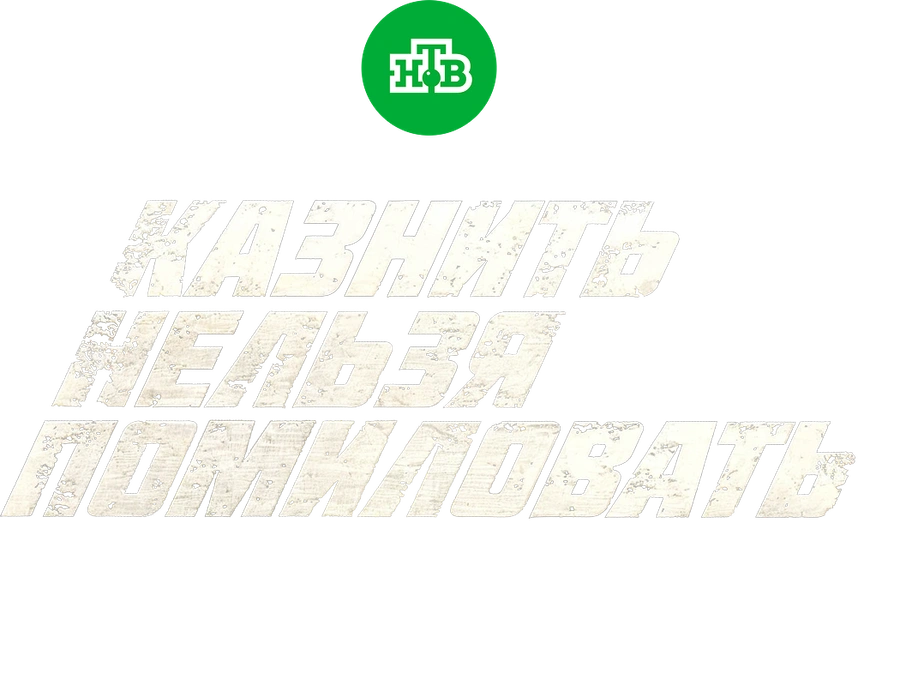 Казнить нельзя помиловать