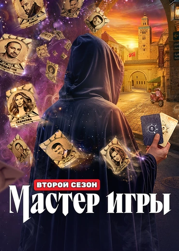 Мастер игры