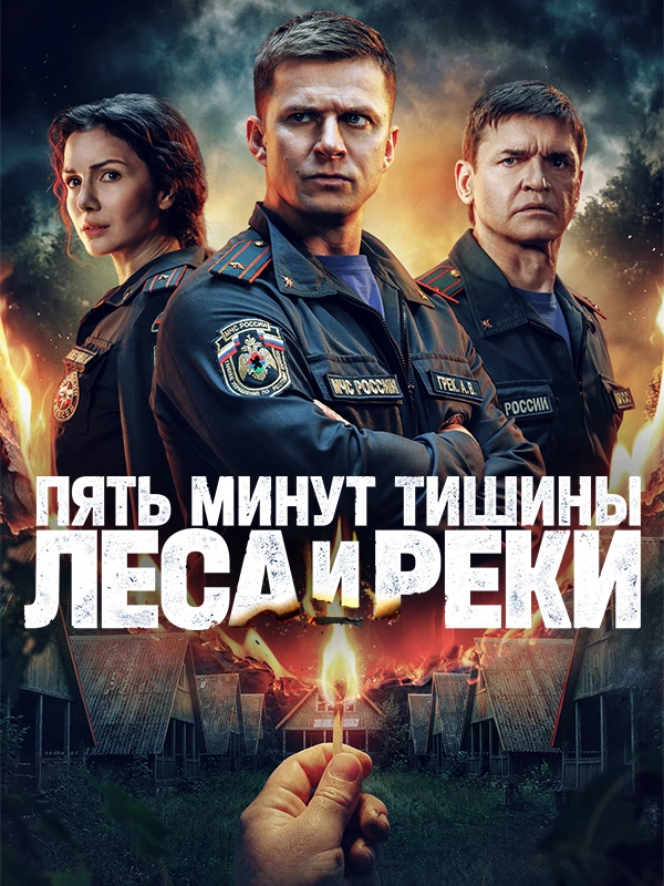 Пять минут тишины