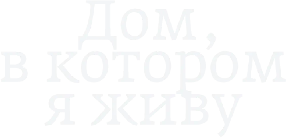 Дом, в котором я живу