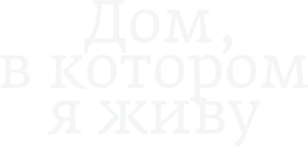 Дом, в котором я живу