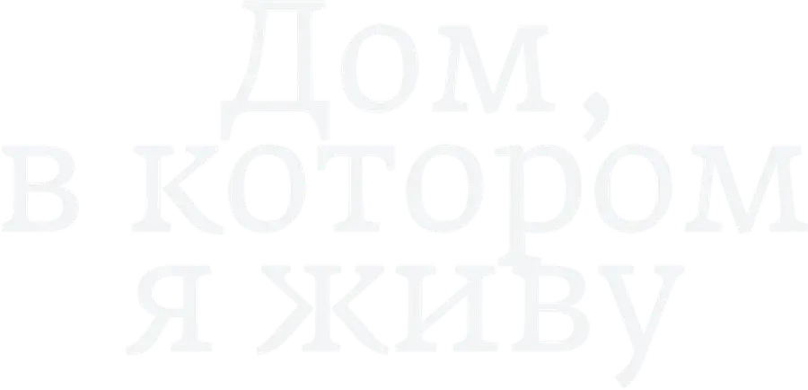 Дом, в котором я живу