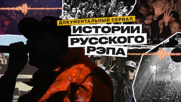 Истории русского рэпа