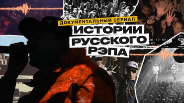 Истории русского рэпа