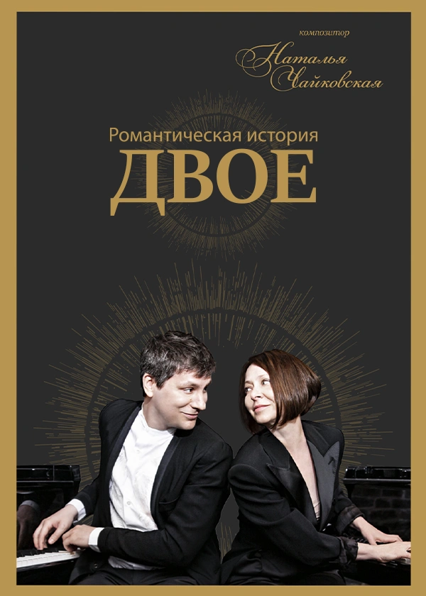 Романтическая история «Двое»