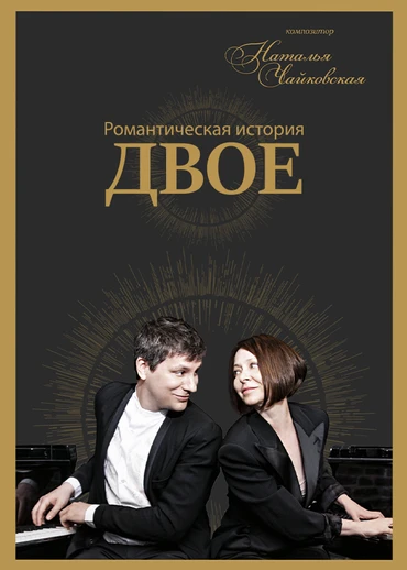 Романтическая история «Двое»