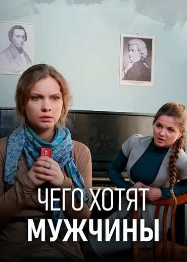 Чего хотят мужчины (2013)