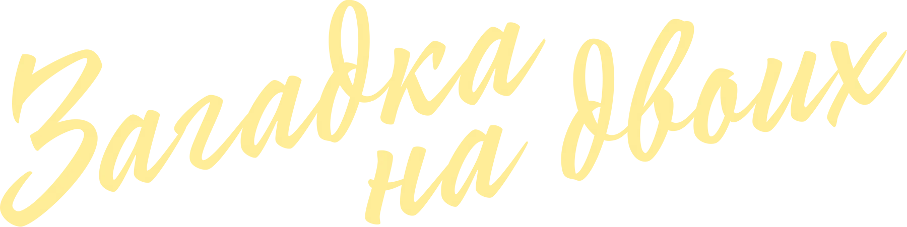 Загадка на двоих