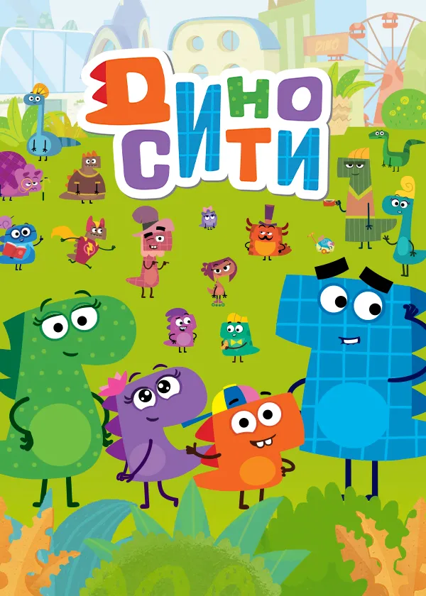 Диносити