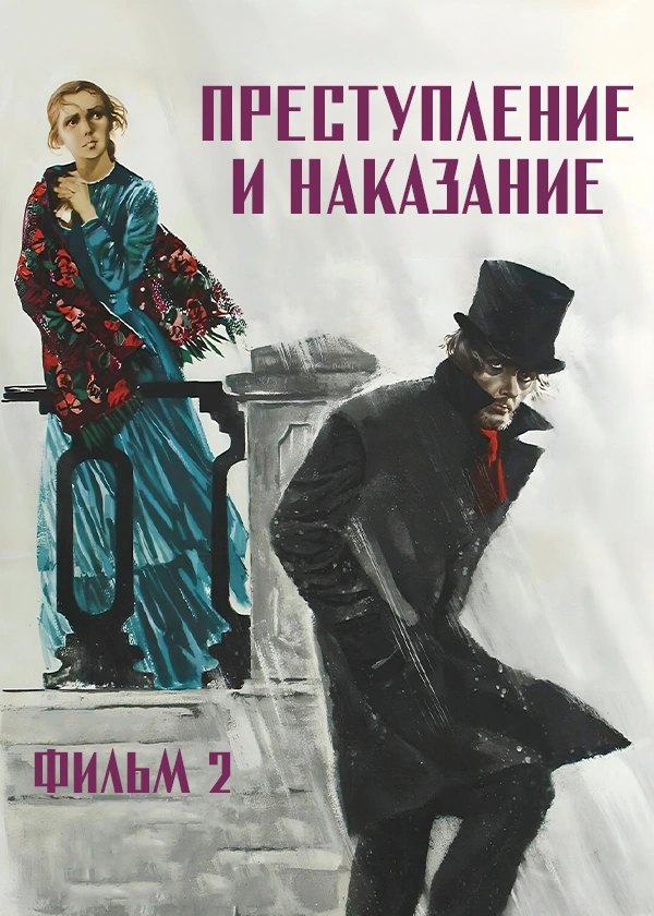 Преступление и наказание. Фильм 2