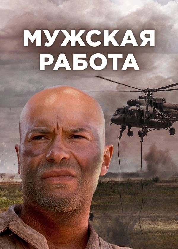 Мужская работа