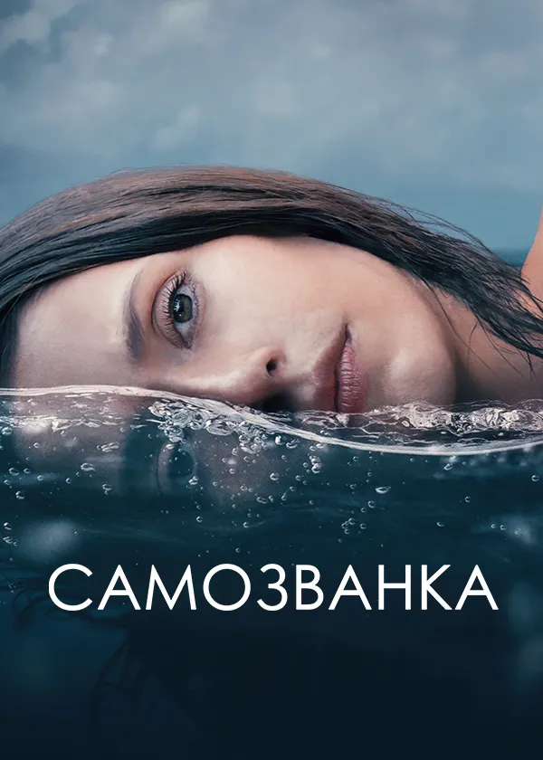 Самозванка