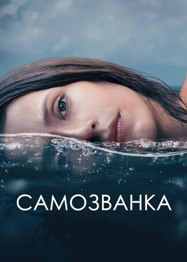 Самозванка