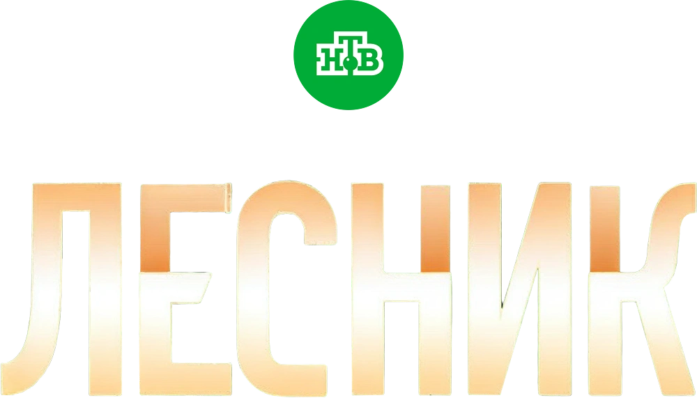 Лесник