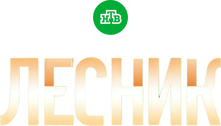 Лесник