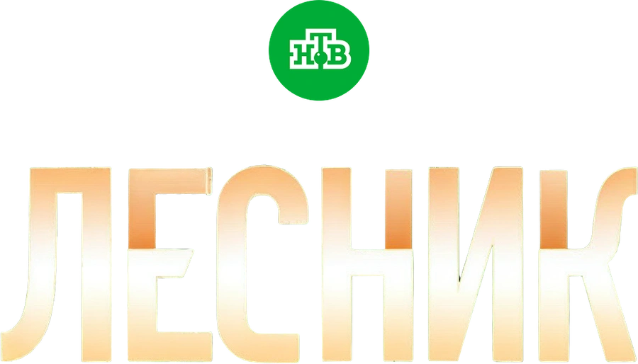 Лесник