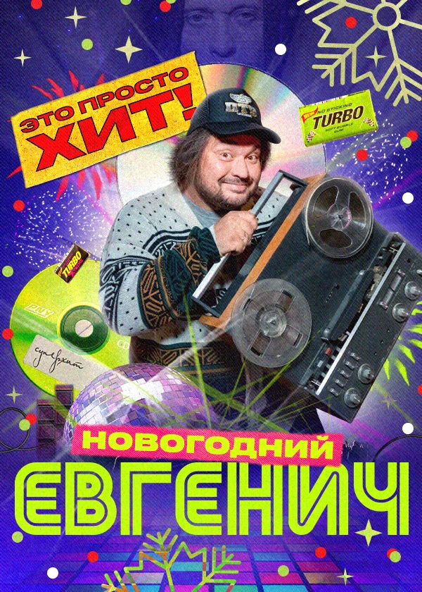 Евгенич