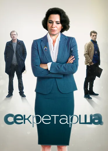 Секретарша