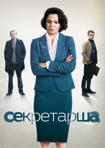 Секретарша