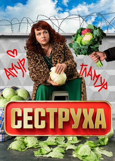 Сеструха