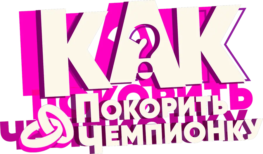 Как покорить чемпионку?