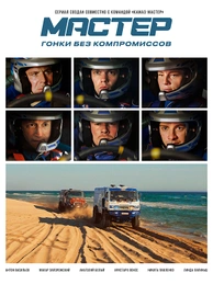 Мастер
