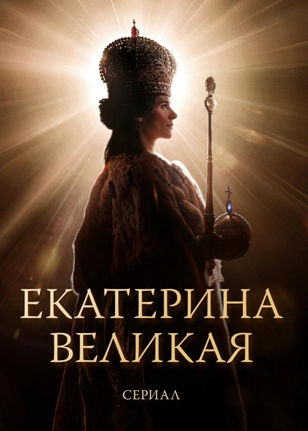 Екатерина Великая. Сериал