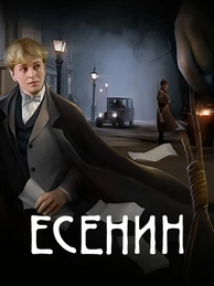 Есенин