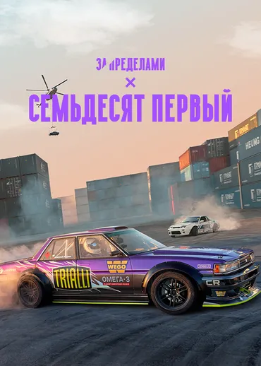 Семьдесят первый
