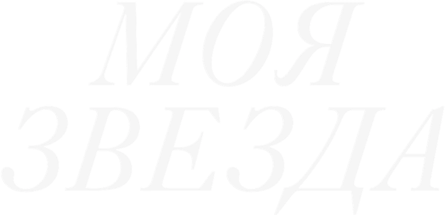 Моя звезда