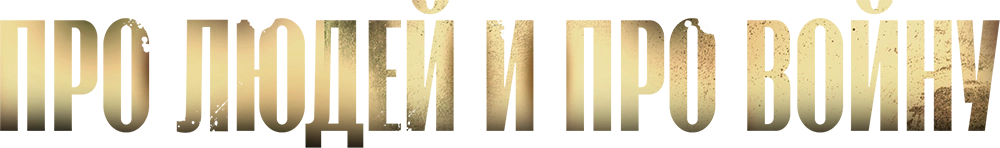 Про людей и про войну