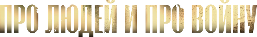 Про людей и про войну