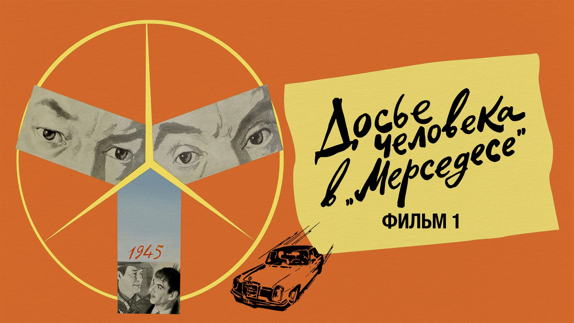 Досье человека в «Мерседесе». Фильм 1