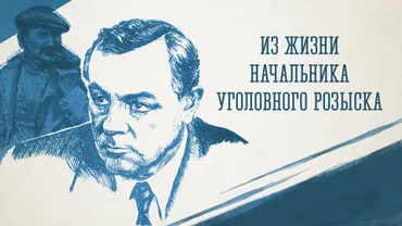 Из жизни начальника уголовного розыска