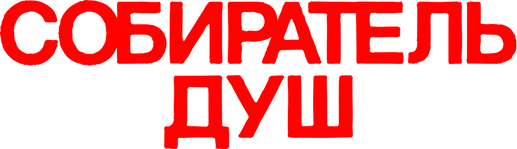 Собиратель душ