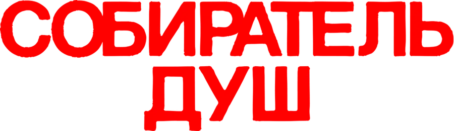 Собиратель душ