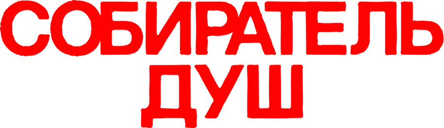 Собиратель душ