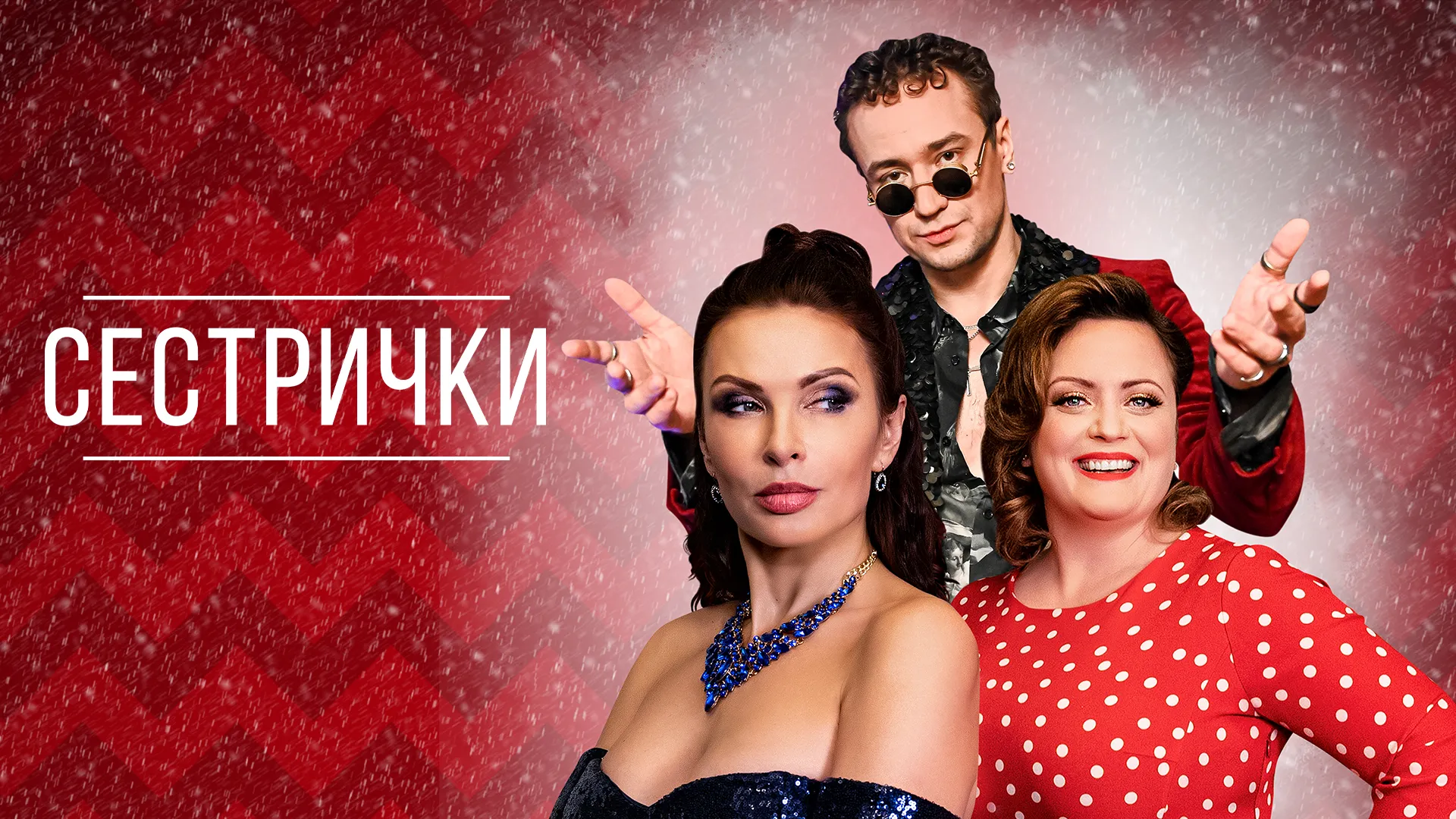 Сестрички
