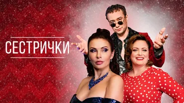 Сестрички